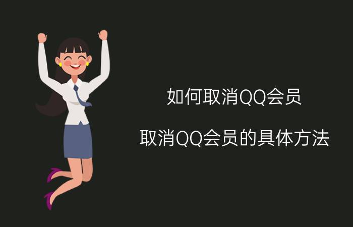 如何取消QQ会员 取消QQ会员的具体方法